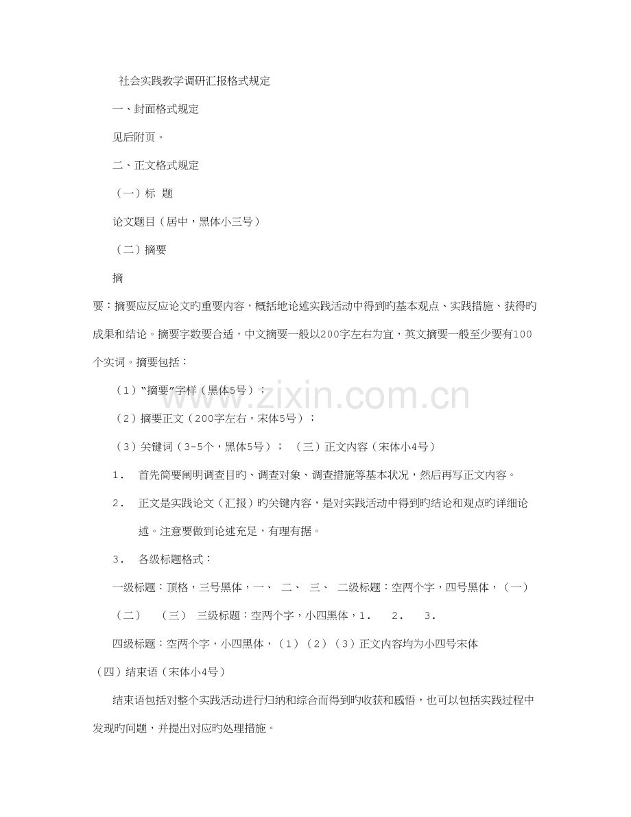 社会实践调查报告格式要求和范文标准版字.doc_第1页