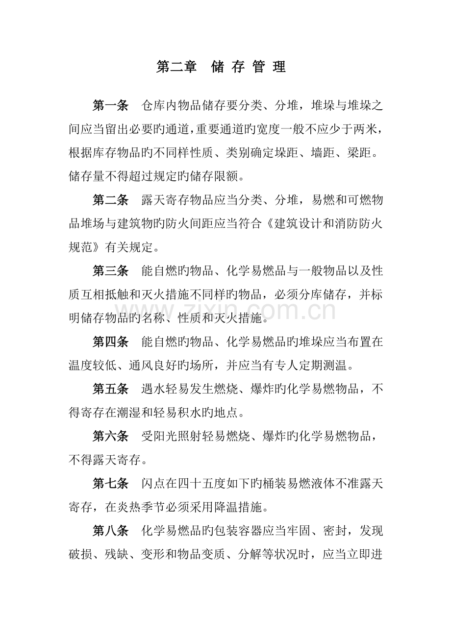 物资仓库安全管理制度.doc_第2页