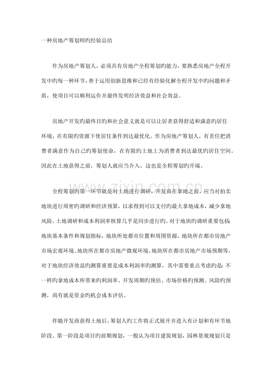 房地产策划师的工作经验总结.docx_第1页