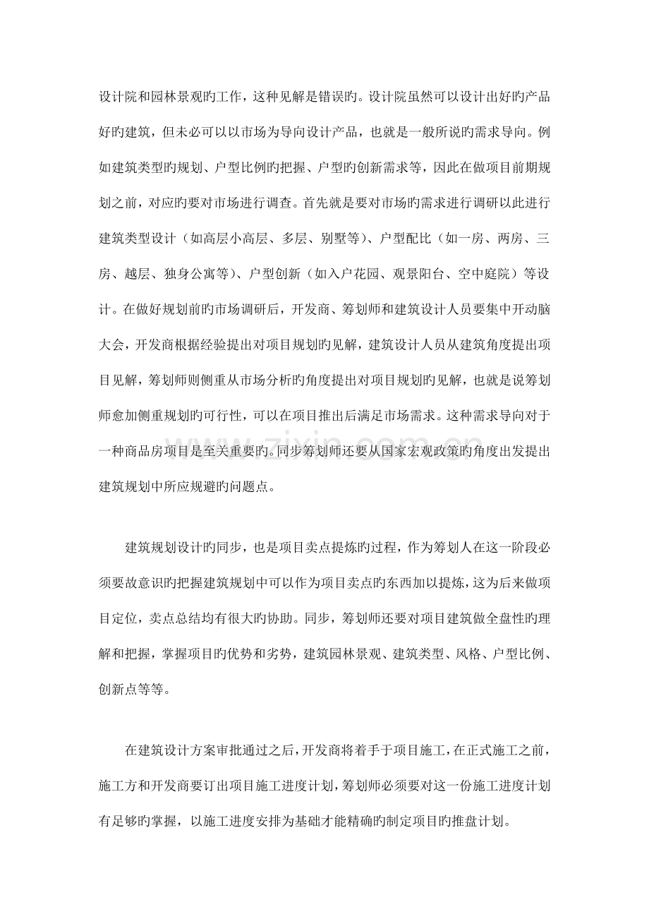 房地产策划师的工作经验总结.docx_第2页