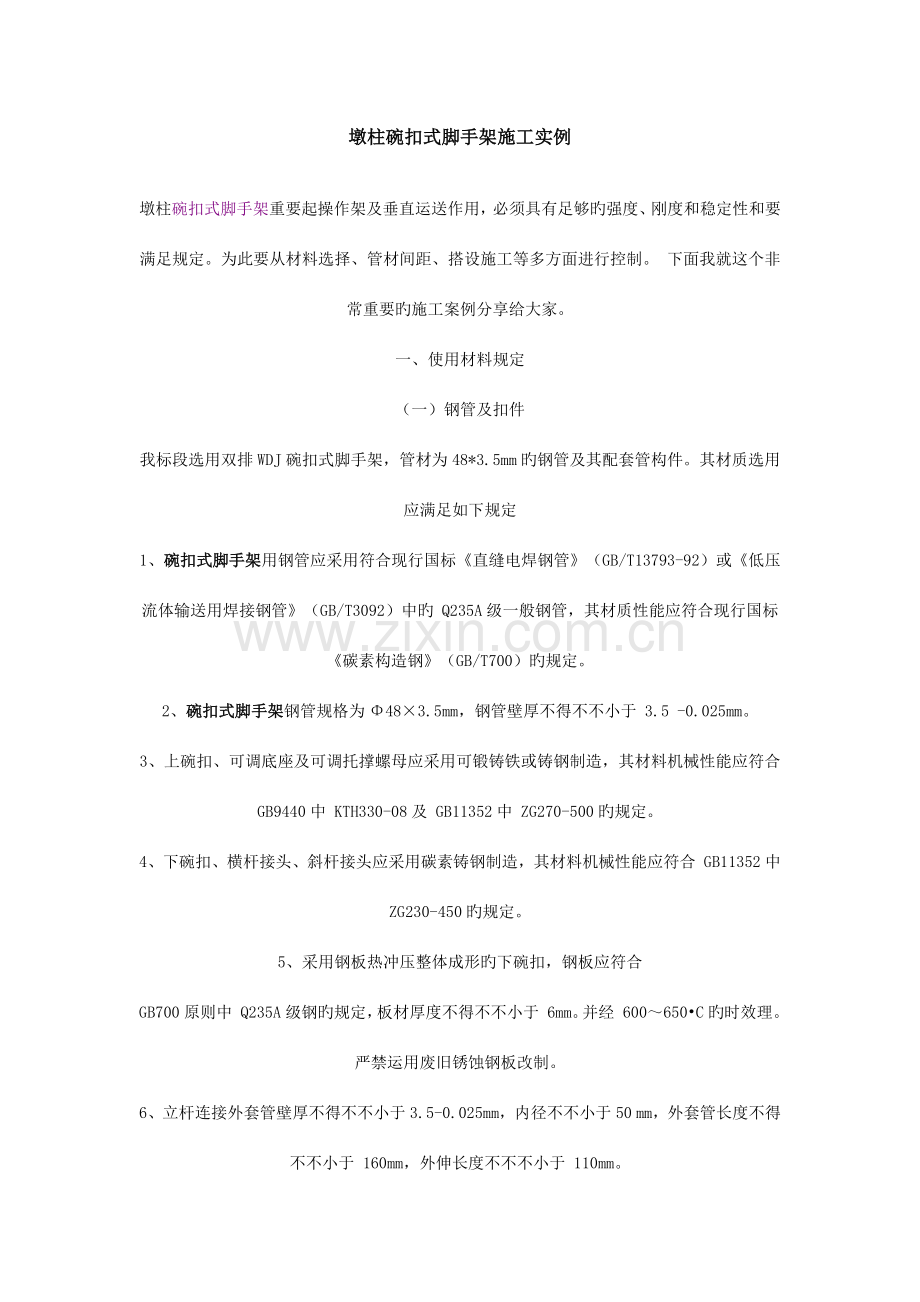 墩柱碗扣式脚手架施工实例.docx_第1页