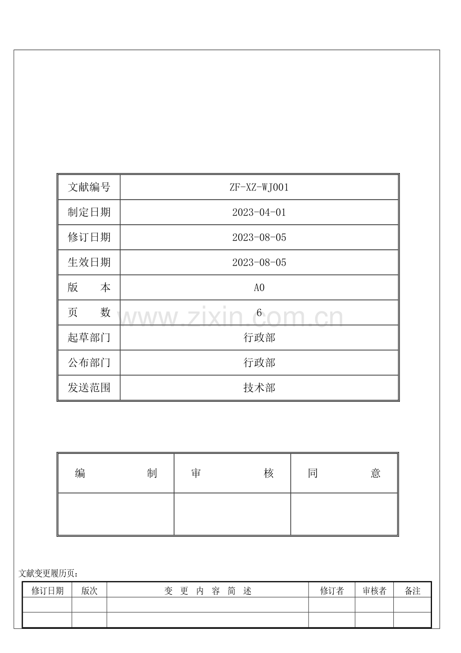 技术部软件开发管理制度.doc_第1页