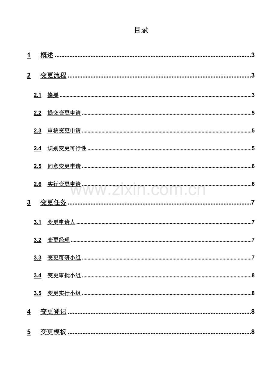 项目变更管理流程.doc_第3页