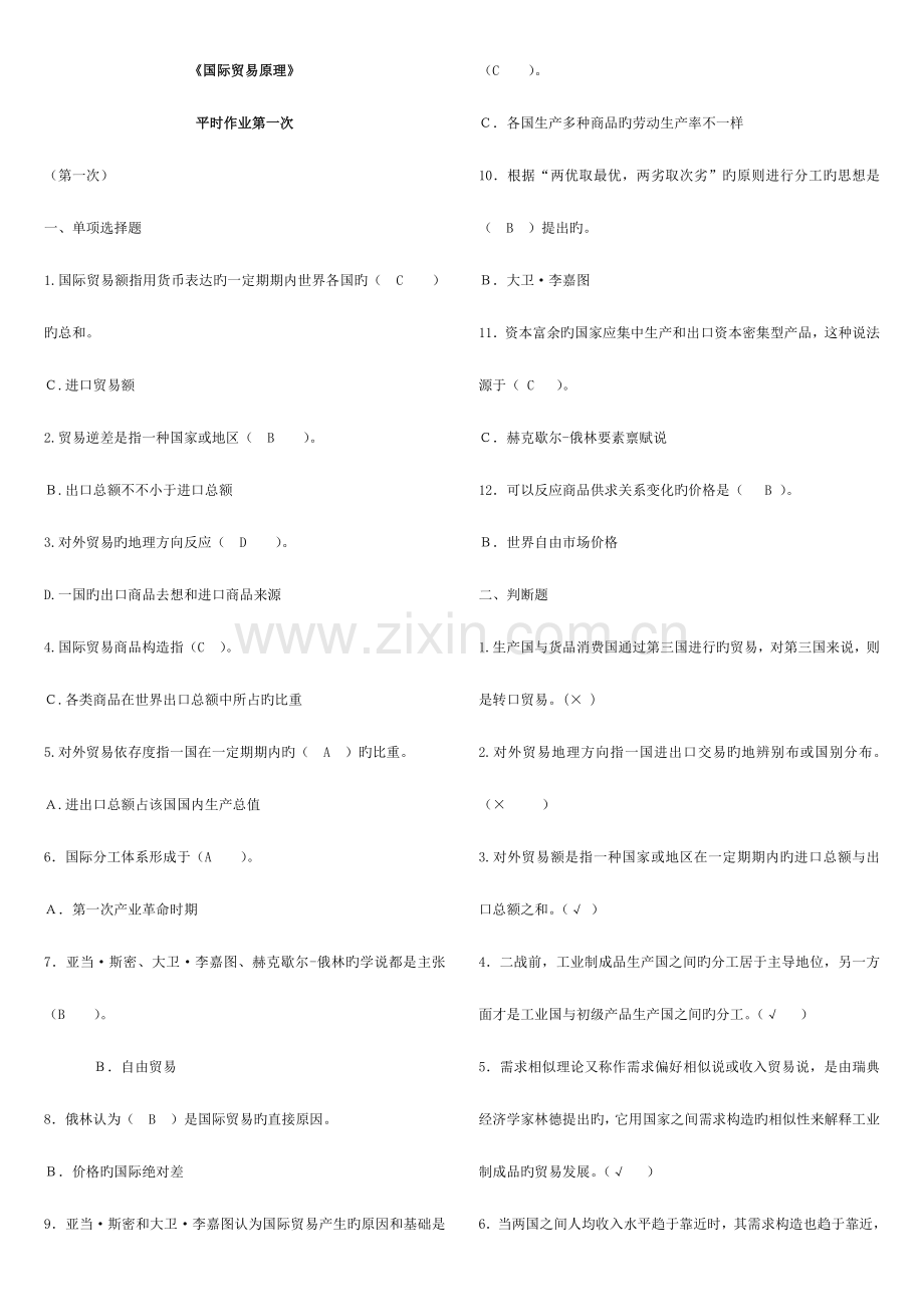 2023年《国际贸易原理》平时作业1-4参考答案.doc_第1页