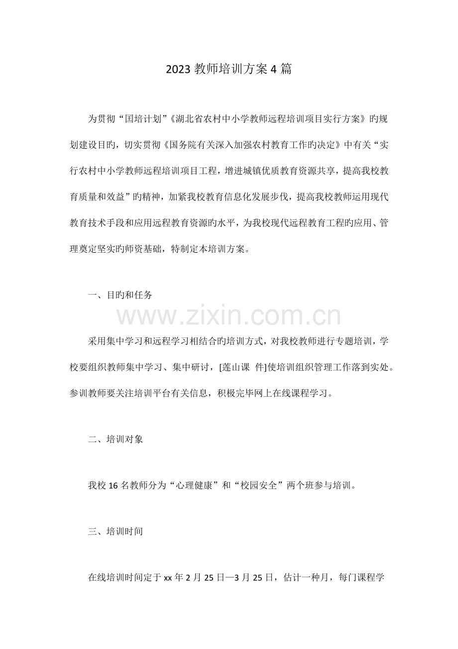 教师培训方案篇.docx_第1页