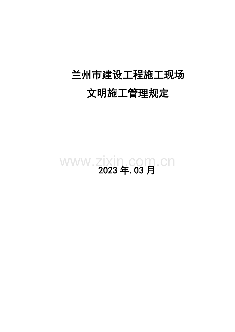 兰州市建设工程施工现场文明施工管理规定.doc_第1页