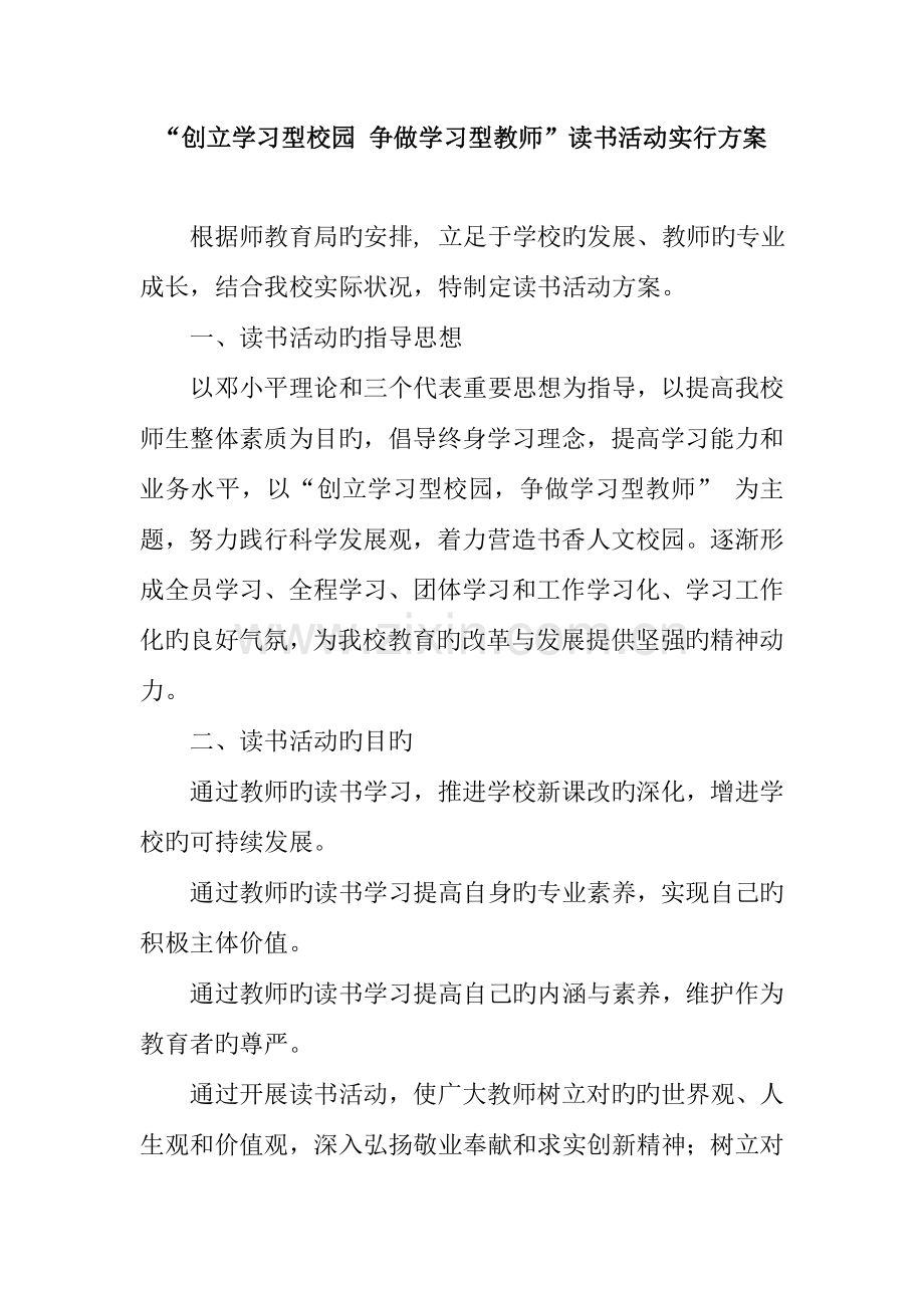 教师读书活动方案.doc_第1页