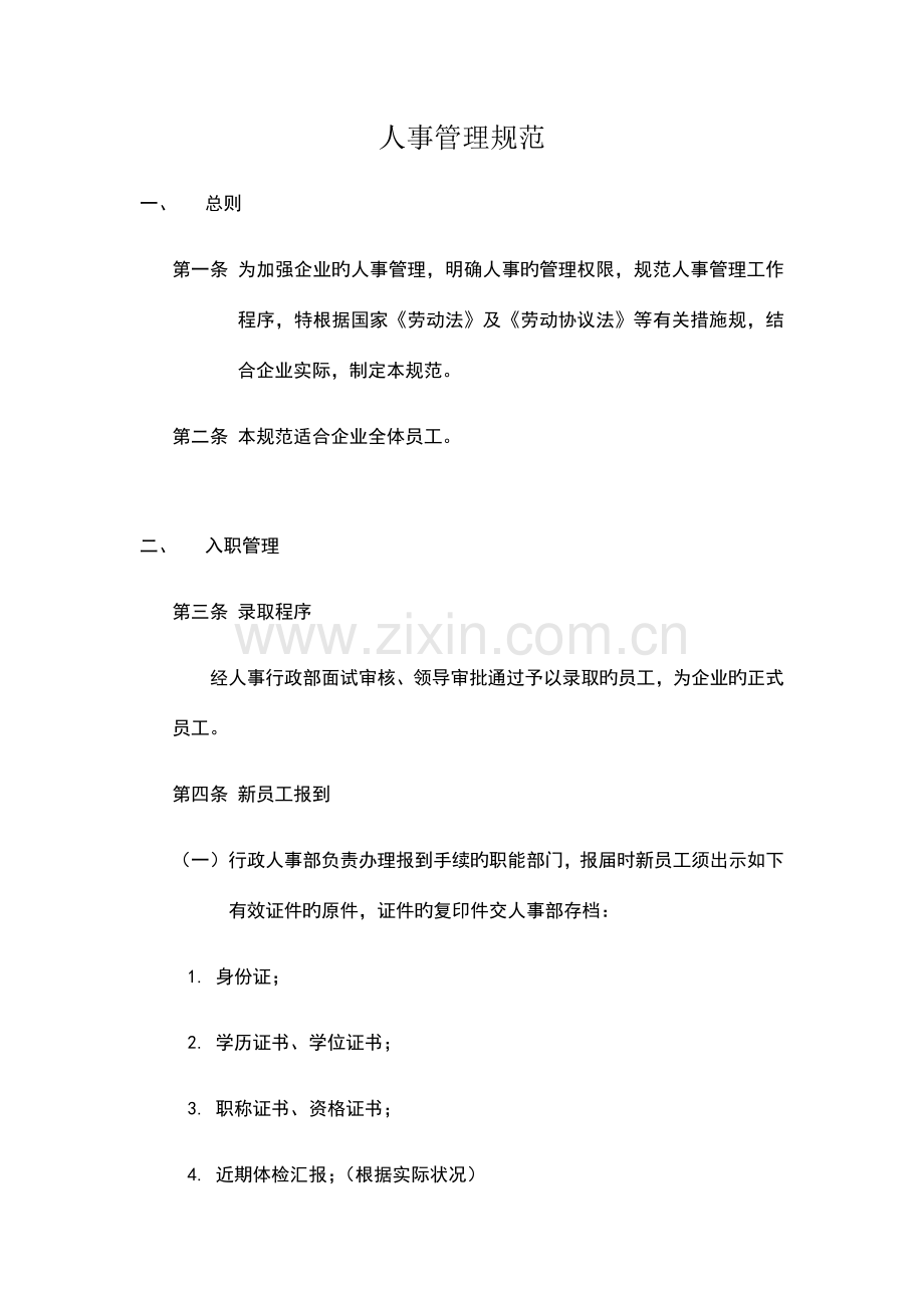 杭州无人超市人事管理规范.docx_第1页