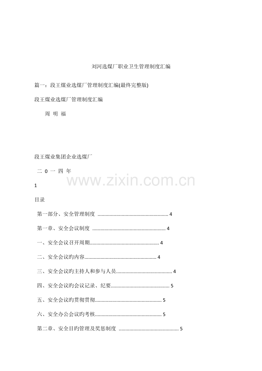 刘河选煤厂职业卫生管理制度汇编.docx_第1页