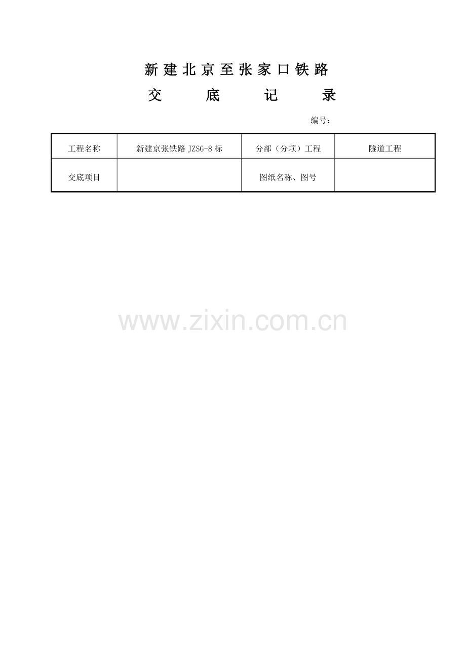 三级技术交底仰拱衬砌防排水施工.doc_第1页