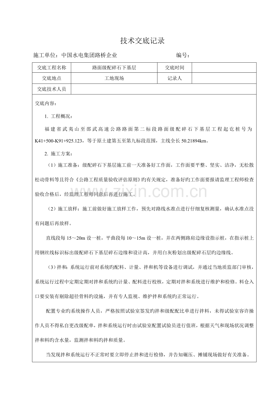 路面级配碎石下基层施工技术交底.doc_第1页