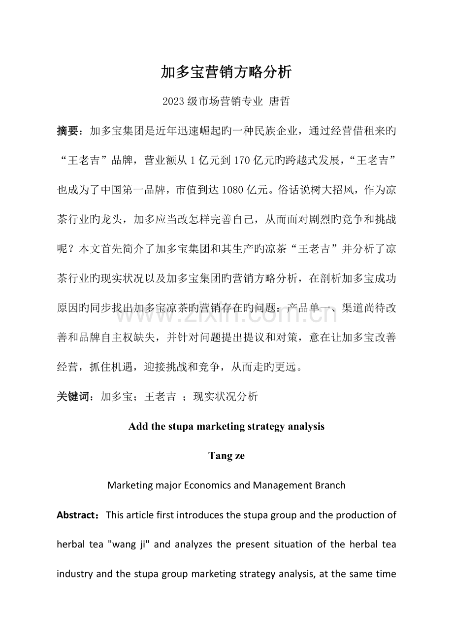 加多宝营销策划.docx_第1页