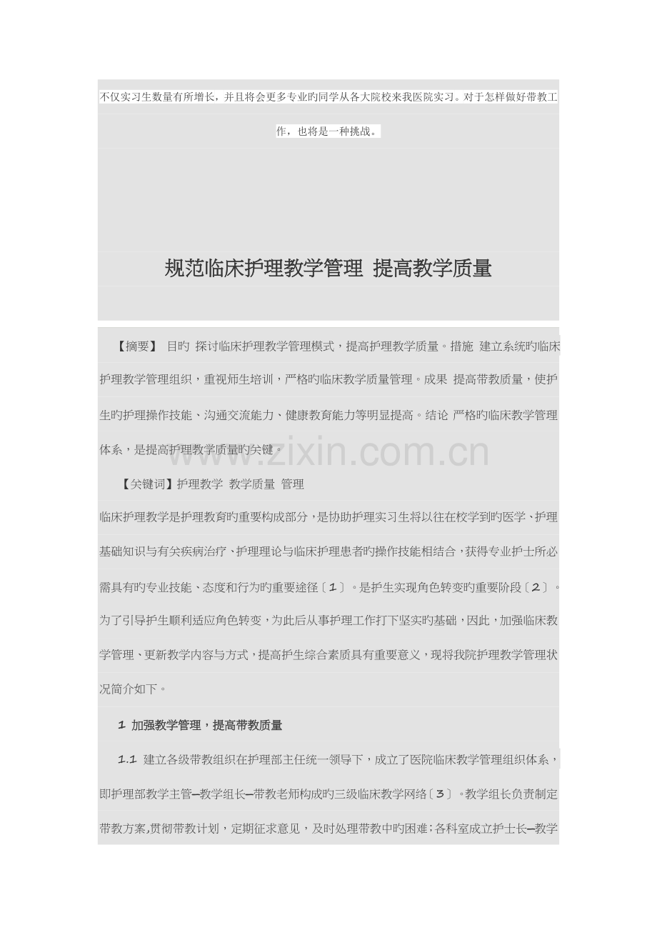 规范临床护理教学管理提高教学质量.docx_第1页