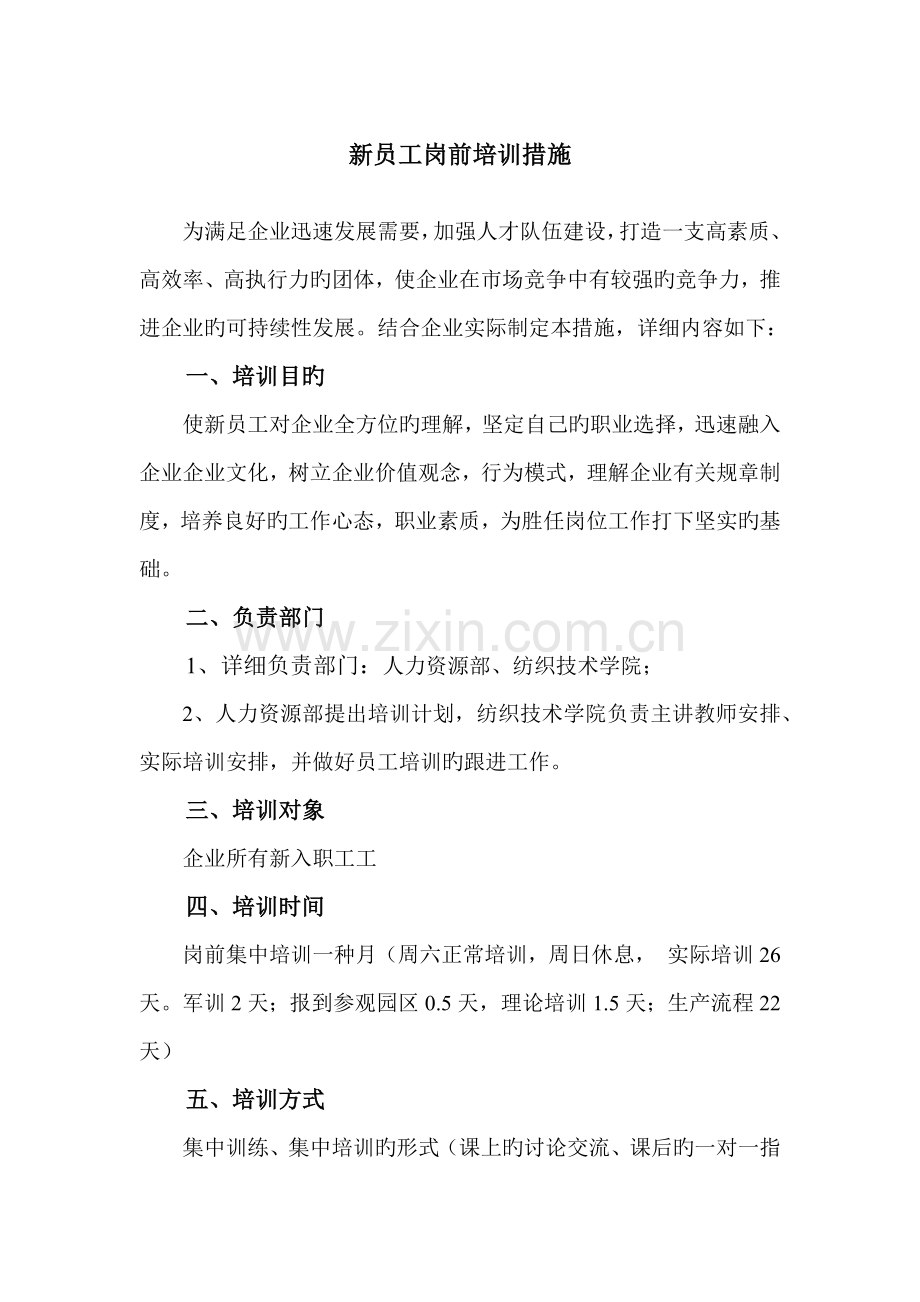 新员工入职岗前培训方案.docx_第1页