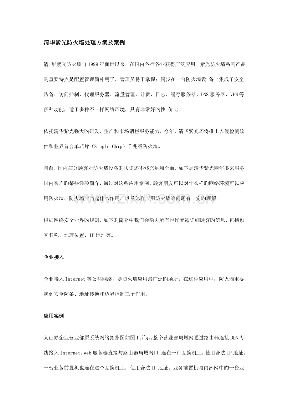 清华紫光防火墙解决方案及案例.doc_第1页