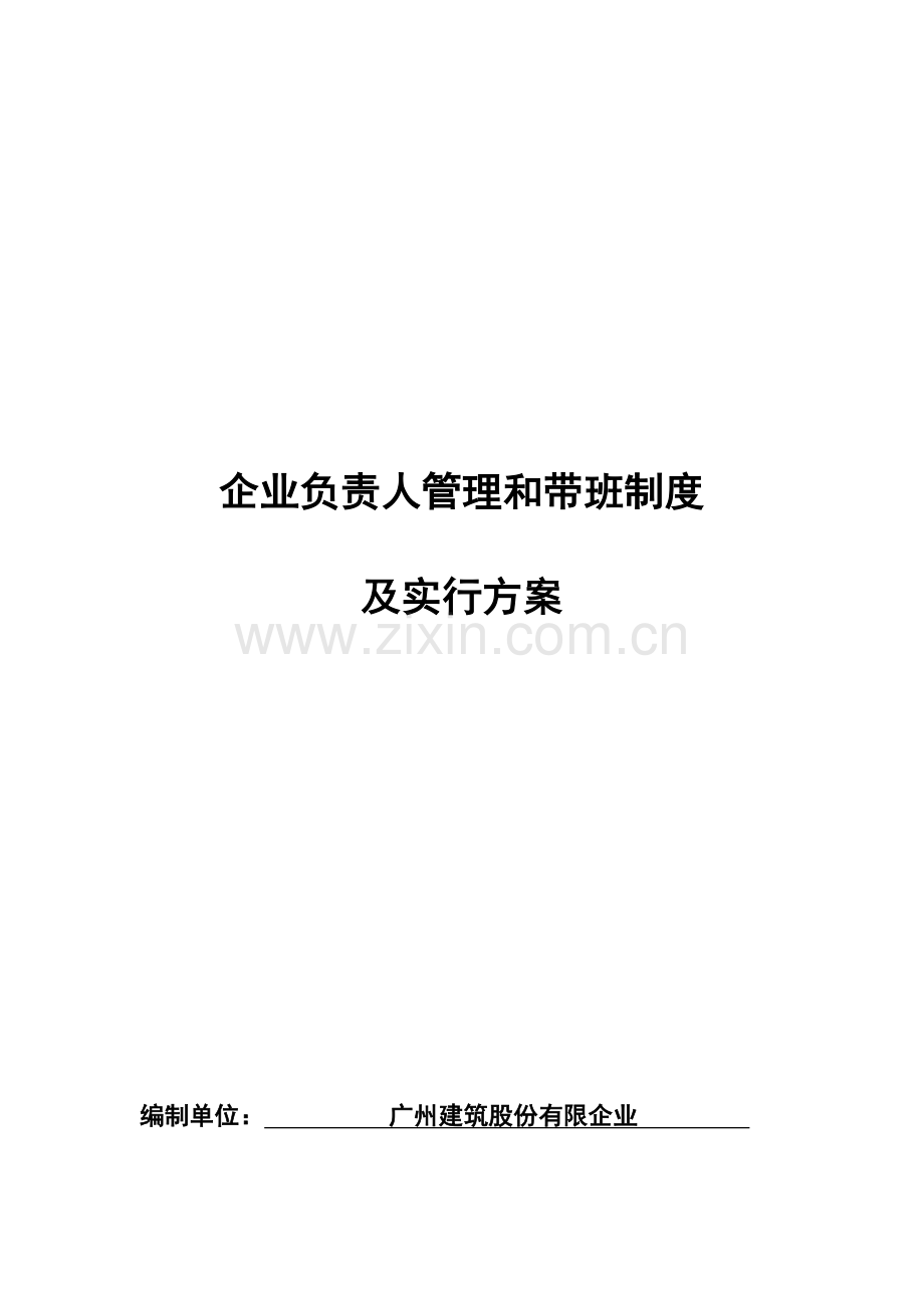 企业负责人管理和带班制度及实施方案完.docx_第1页