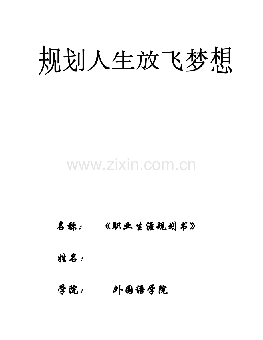 英语专业职业生涯规划书.doc_第1页