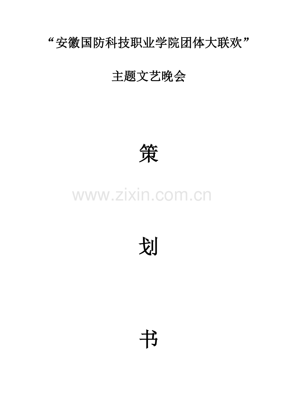 团体大联欢策划书.doc_第1页