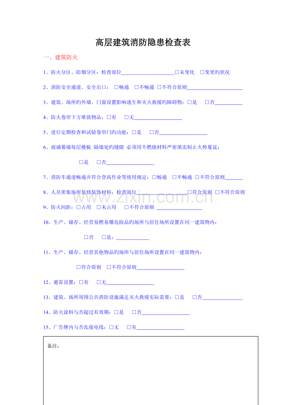 高层建筑消防隐患检查表.doc_第1页