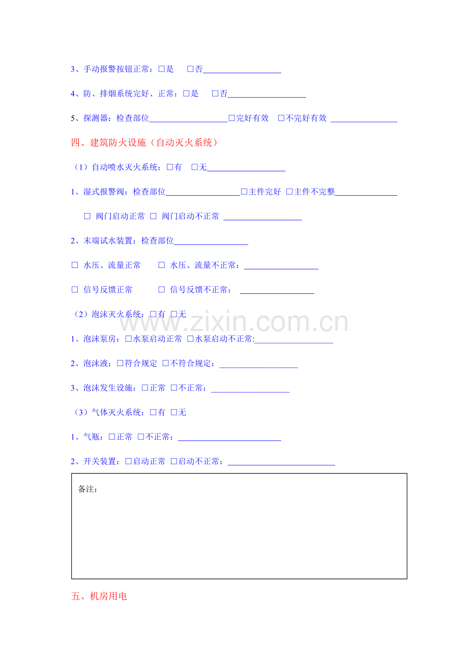 高层建筑消防隐患检查表.doc_第3页