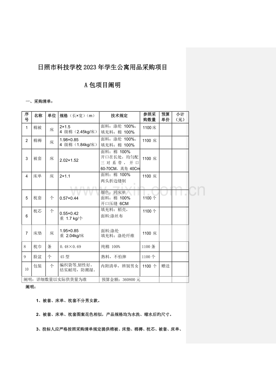 日照市科技学校学生公寓用品采购项目.doc_第1页