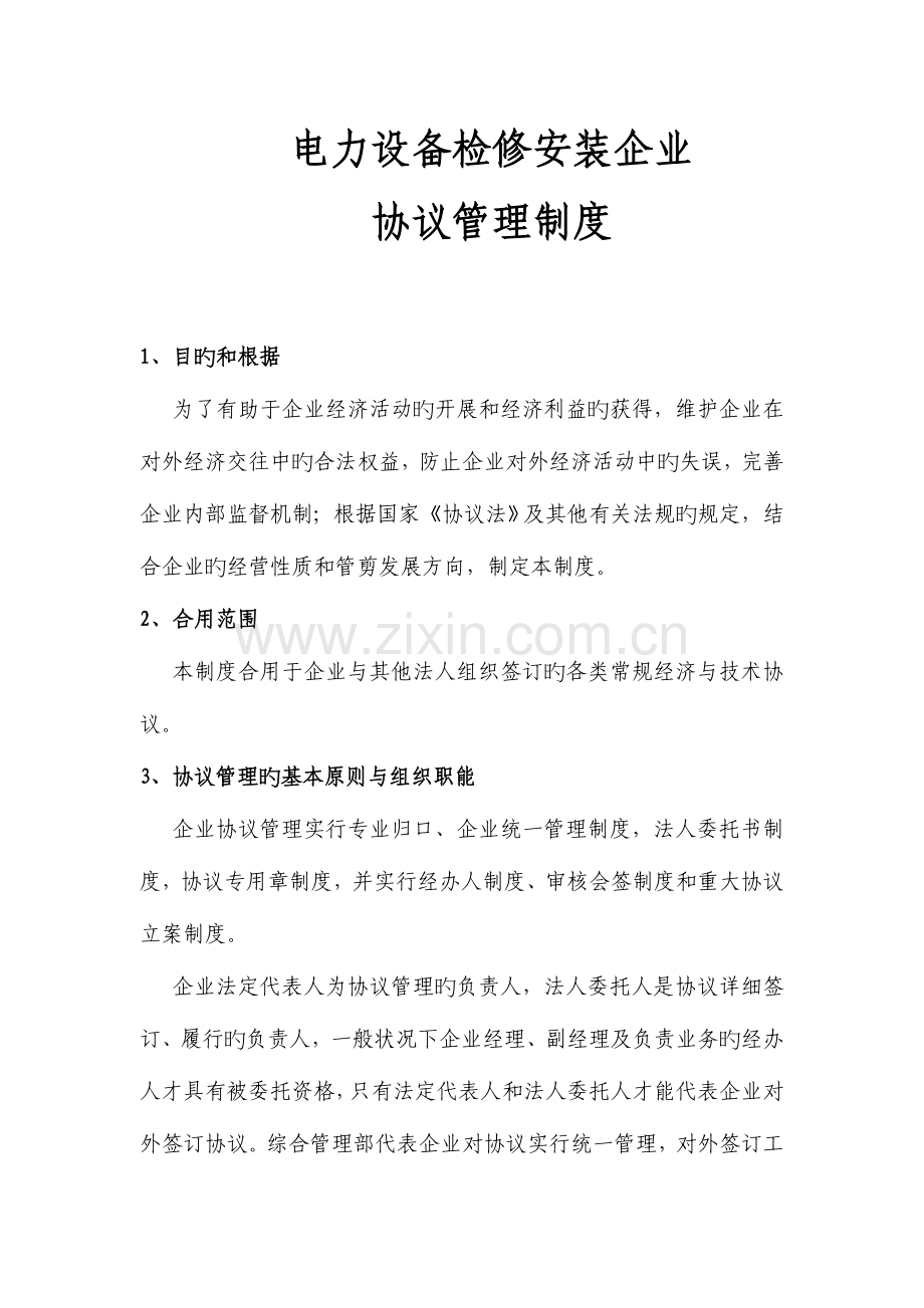 检修公司合同管理制度.doc_第1页