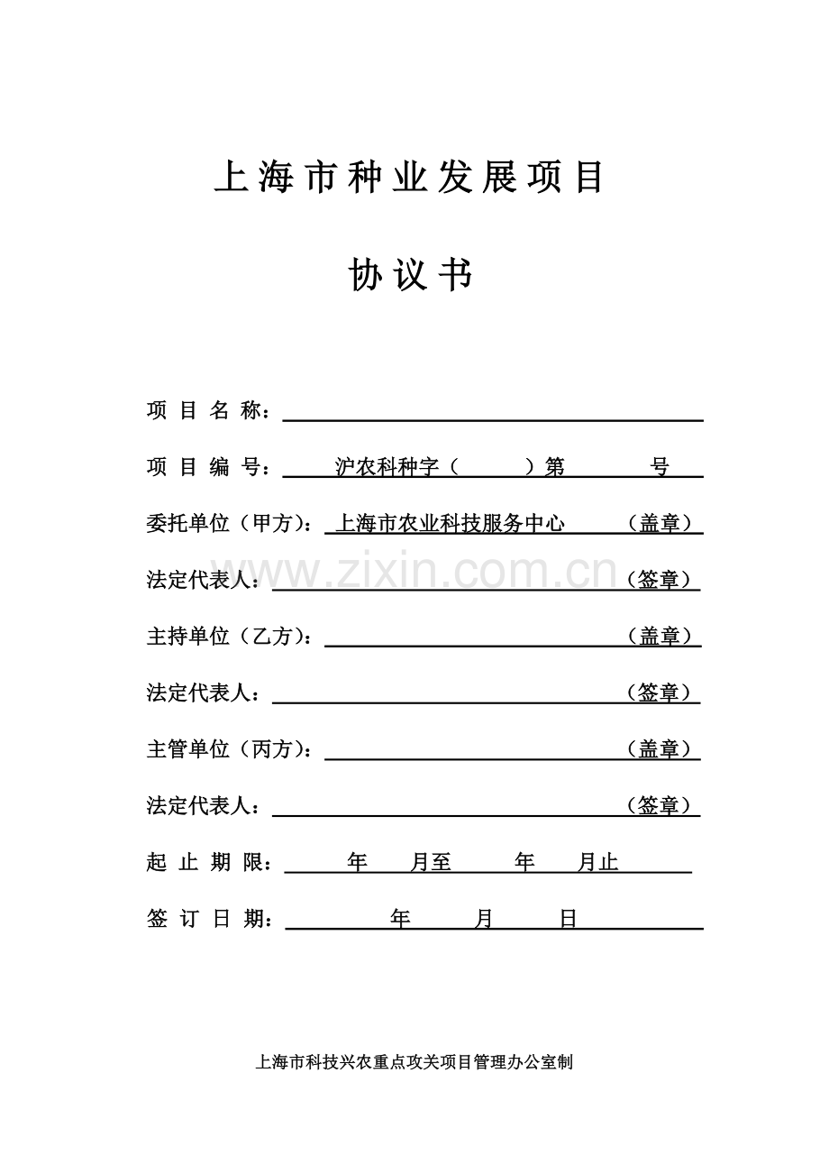 上海市农业科技成果及高新技术产业化项目合同书科技兴农项目管理系统.doc_第1页