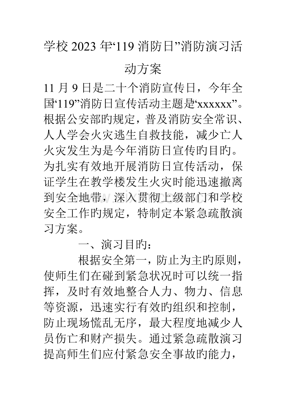 学校消防日消防演习活动方案.doc_第1页