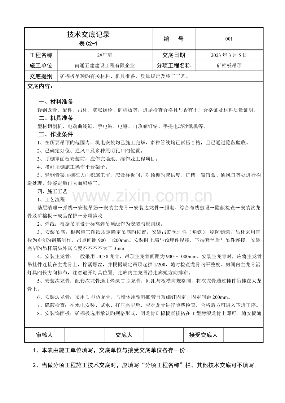 矿棉板吊顶技术交底记录.doc_第1页