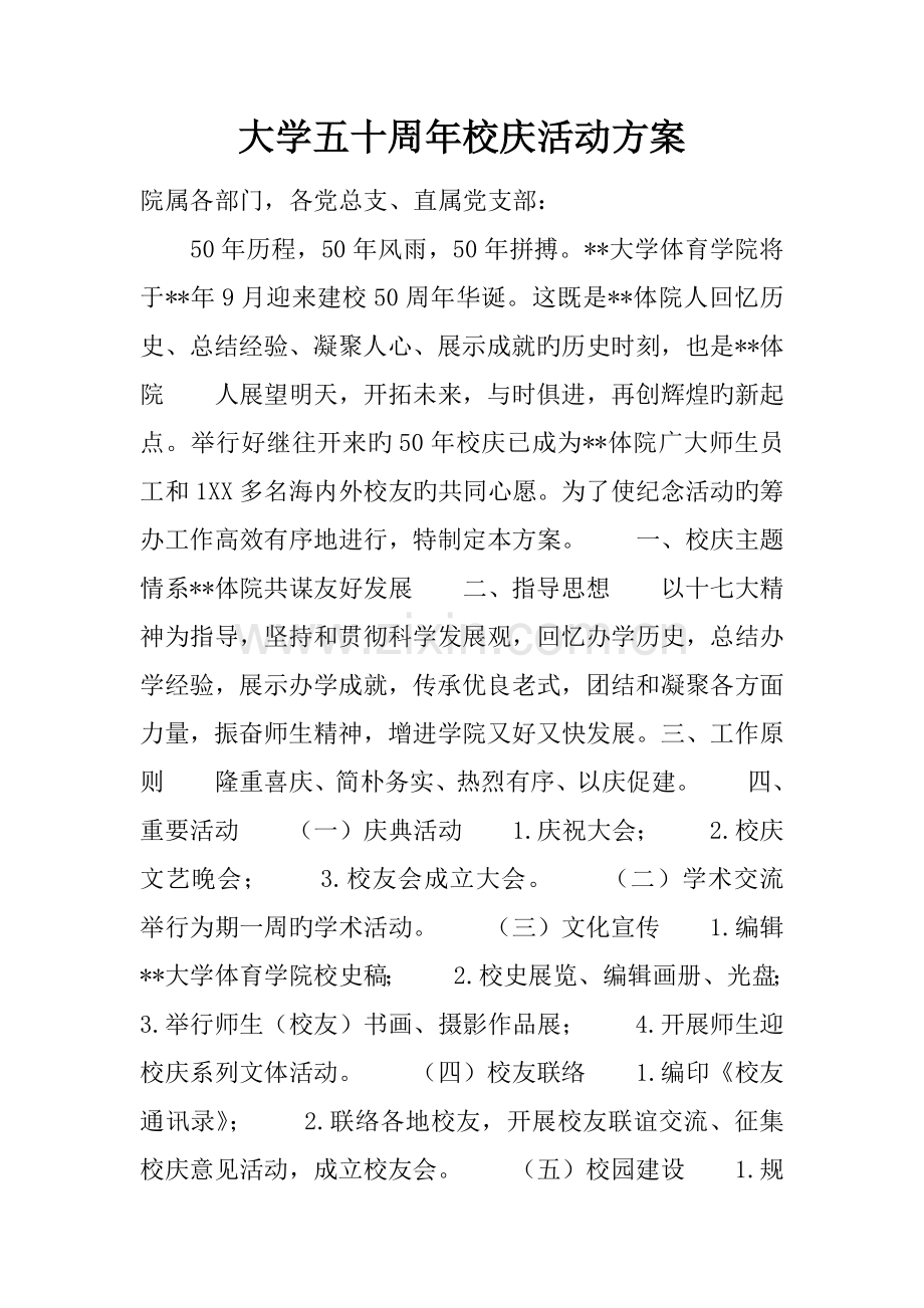 大学五十周年校庆活动方案.docx_第1页