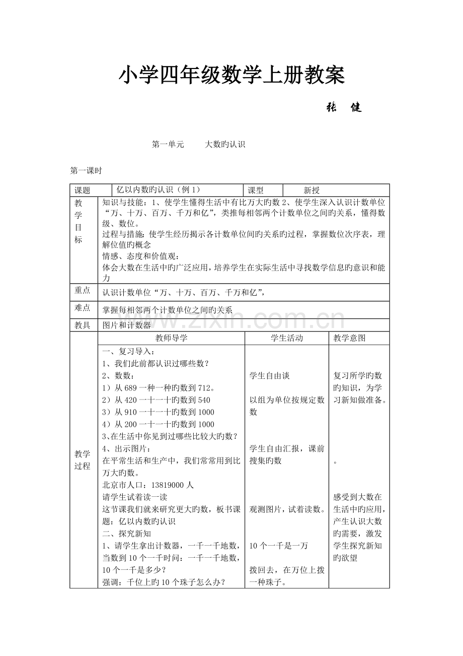 2023年人教版小学数学四年级上册全册教案.docx_第1页