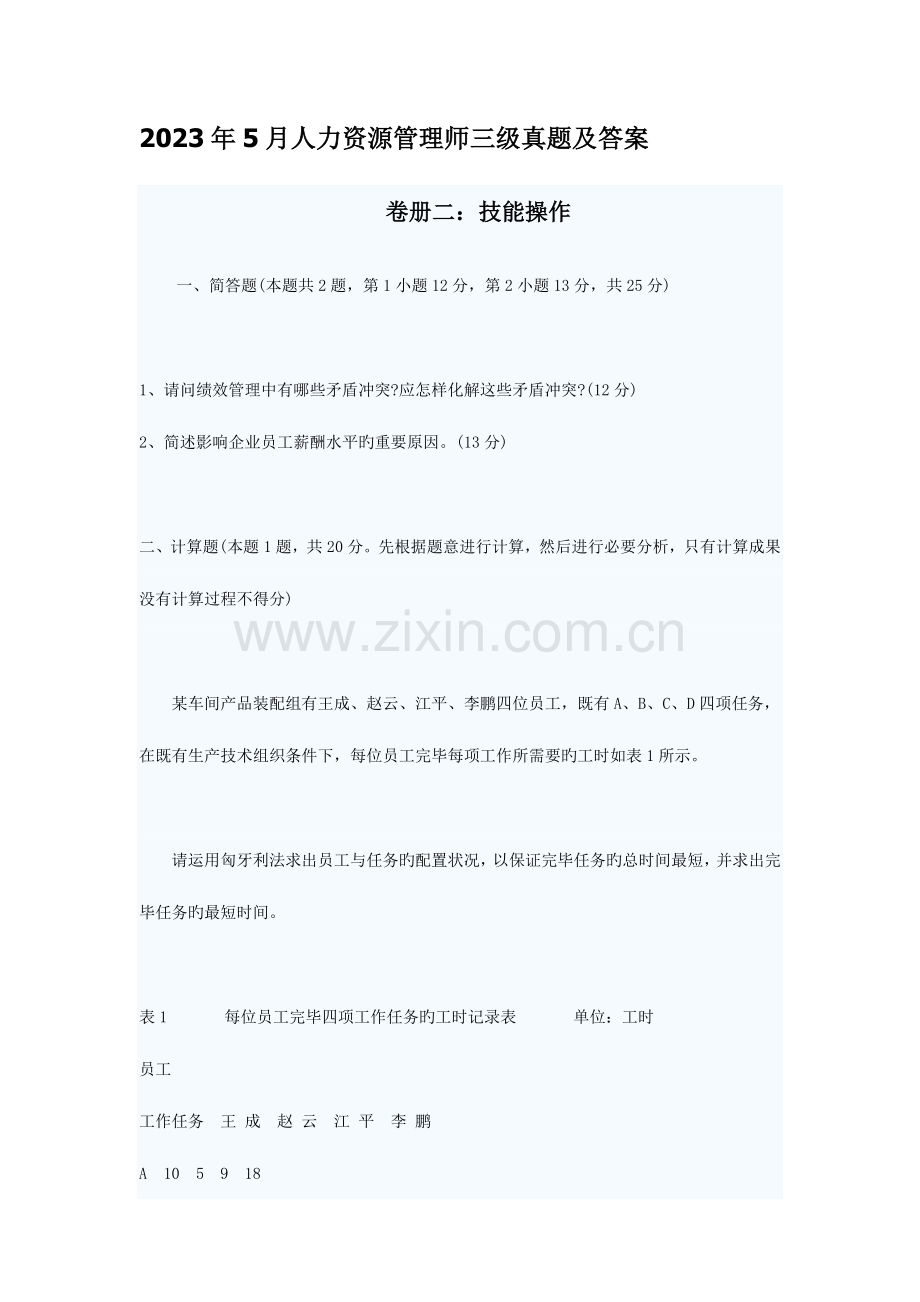 2023年人力资源管理师三级真题及答案技能.doc_第1页