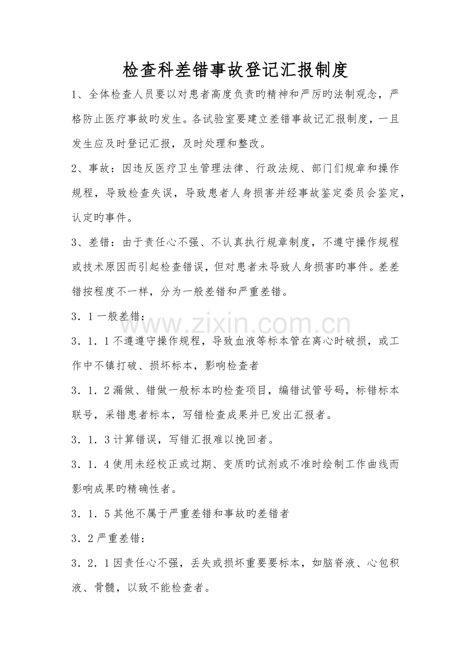 检验科差错事故登记报告制度.docx_第1页