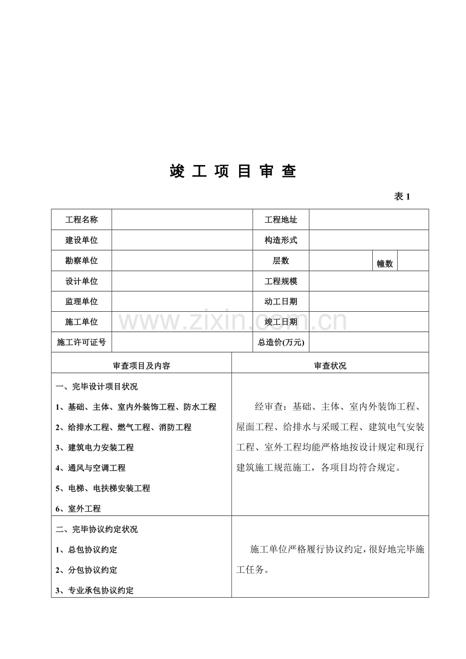 房屋竣工验收报告.doc_第3页