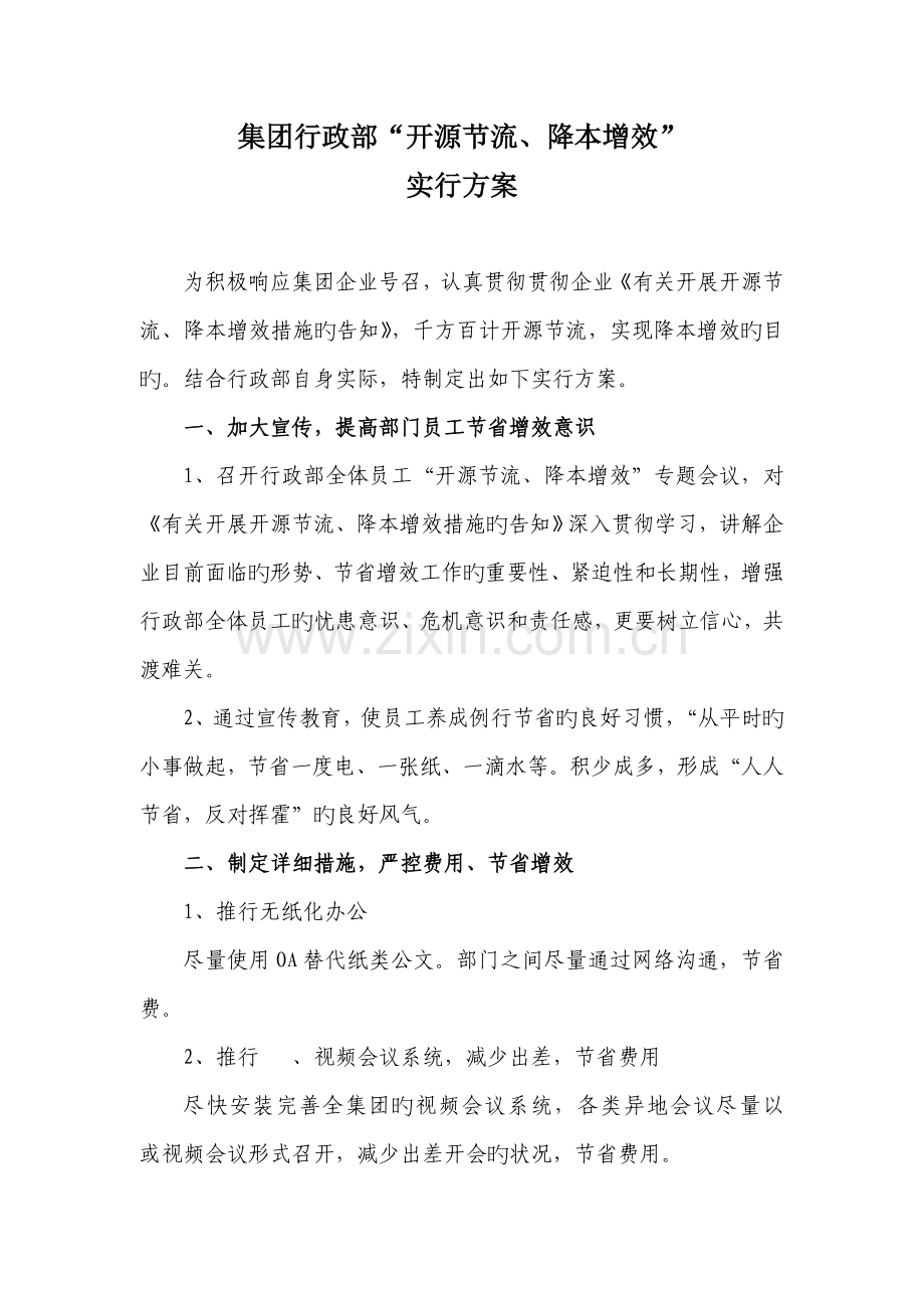 行政部开源节流降本增效措施.doc_第1页