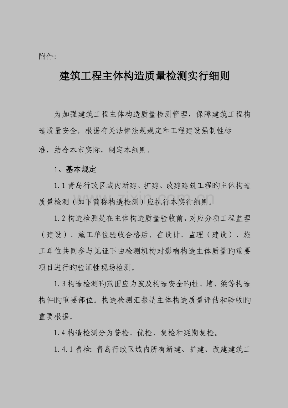 建筑工程主体结构质量检测管理实施细则.doc_第1页