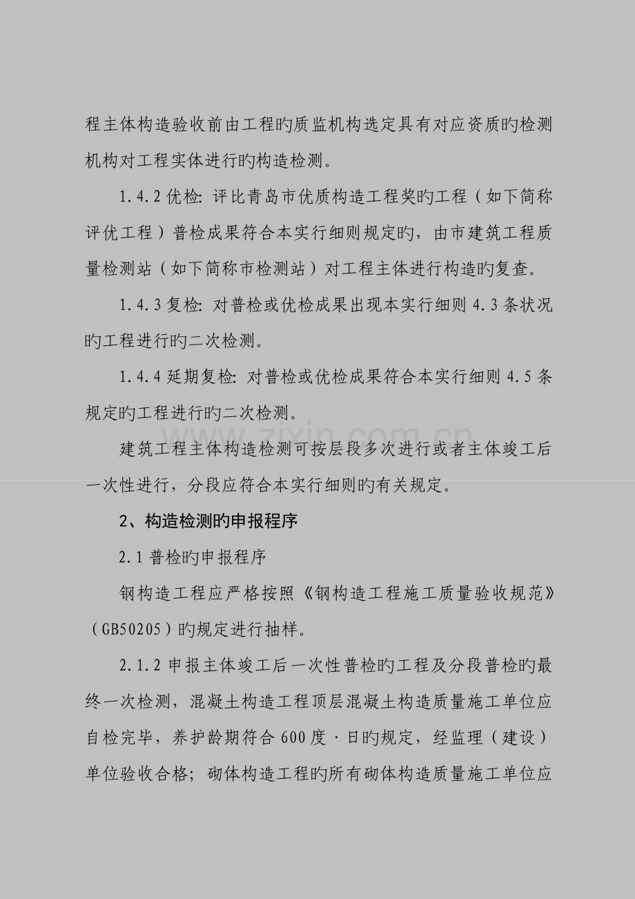 建筑工程主体结构质量检测管理实施细则.doc_第2页