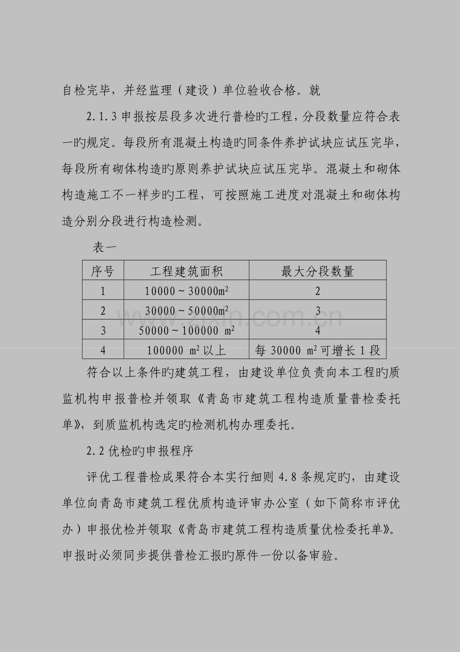 建筑工程主体结构质量检测管理实施细则.doc_第3页