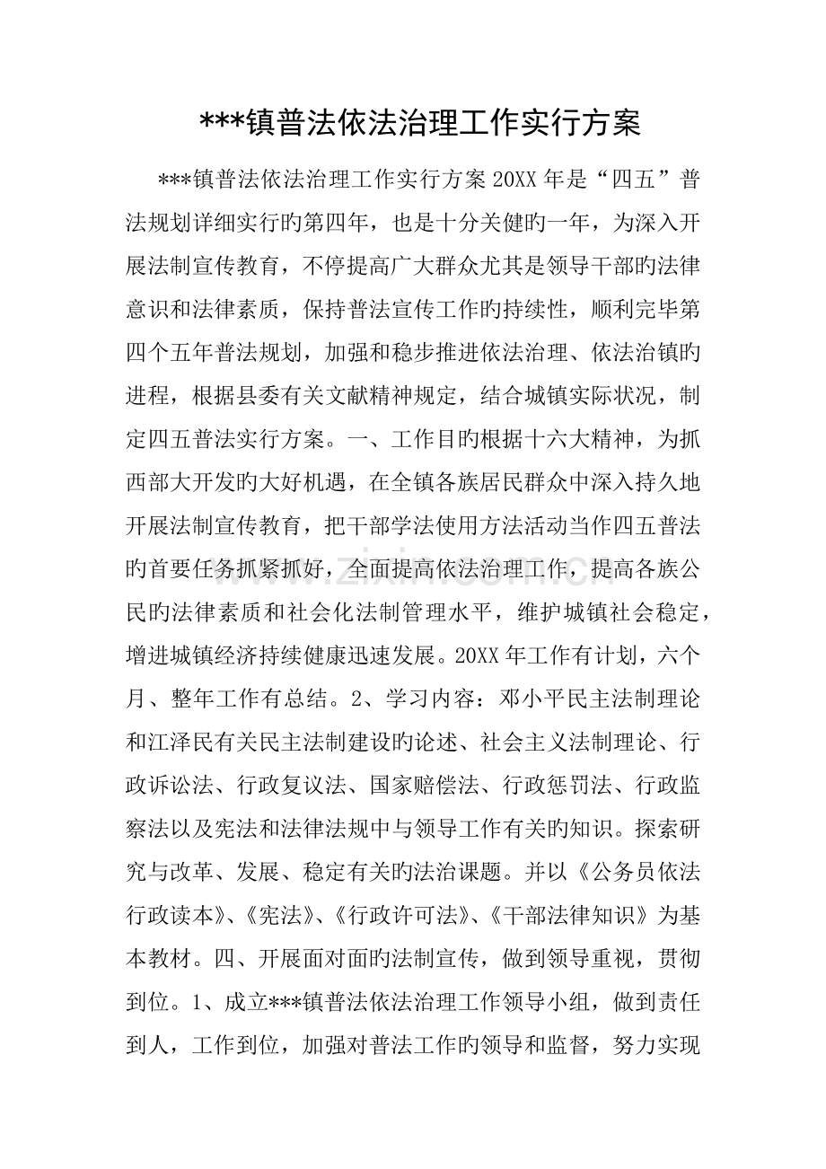 镇普法依法治理工作实施方案.docx_第1页