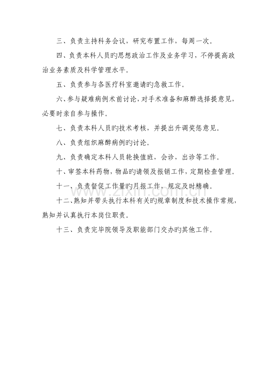 麻醉科主任岗位职责.doc_第2页