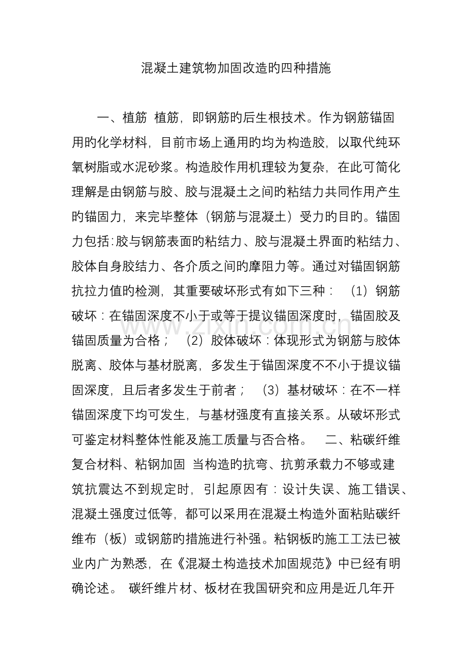 混凝土建筑物加固改造的四种方法.doc_第1页