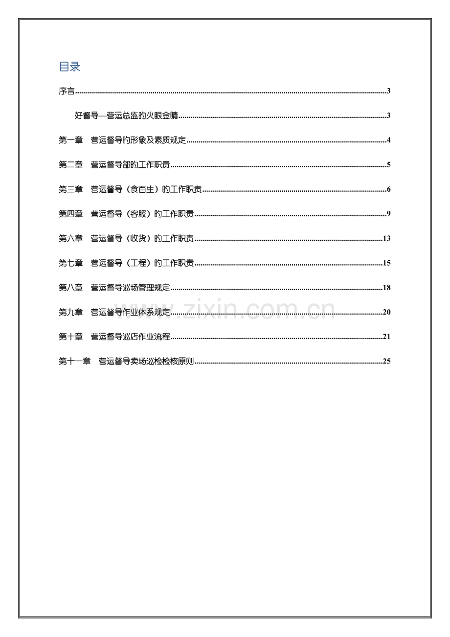 1-营运管理-第一册-营运督导管理作业规范.doc_第2页