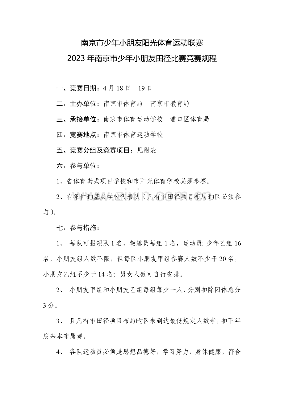 2023年南京市少年儿童阳光体育运动联赛南京市少年儿童田径比赛竞赛规程.doc_第1页