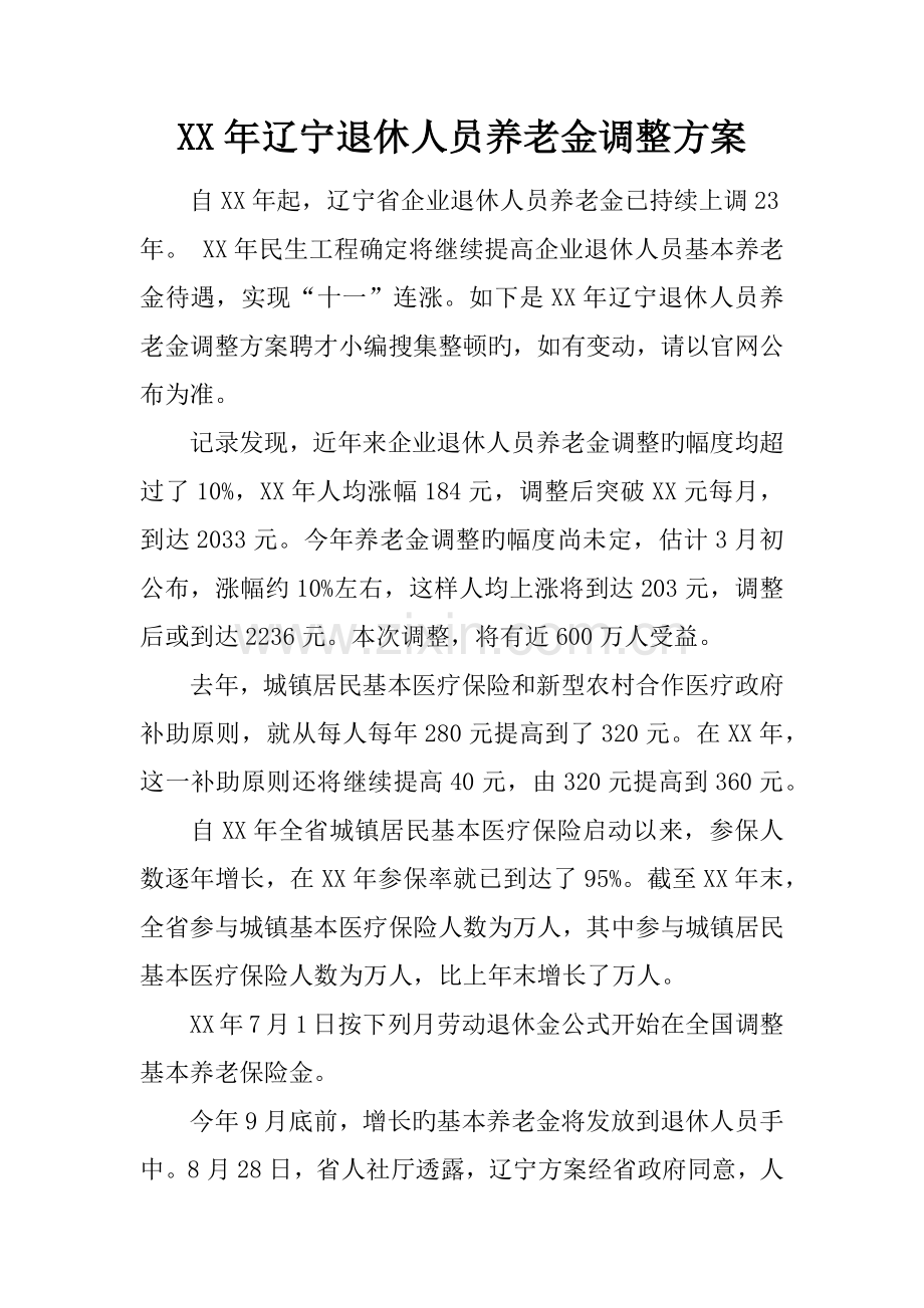 年辽宁退休人员养老金调整方案.docx_第1页