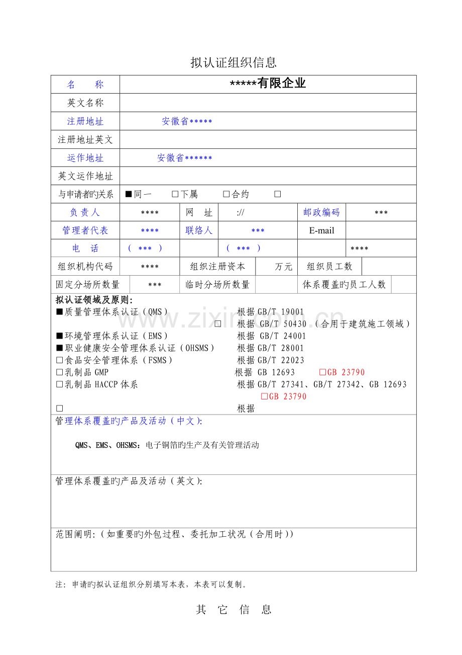 优质体系认证申请书.doc_第1页