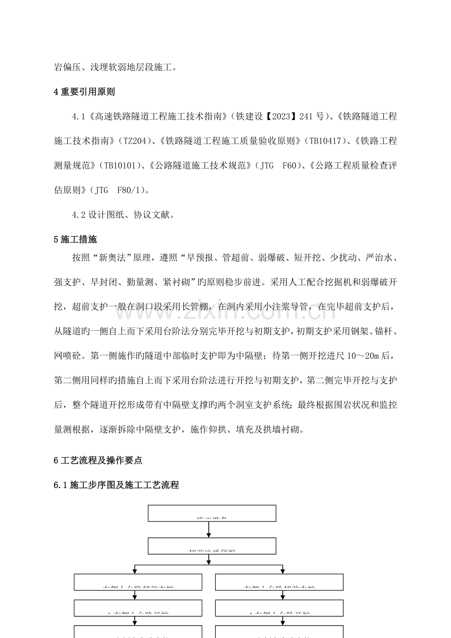 中隔壁法施工工艺工法.doc_第2页