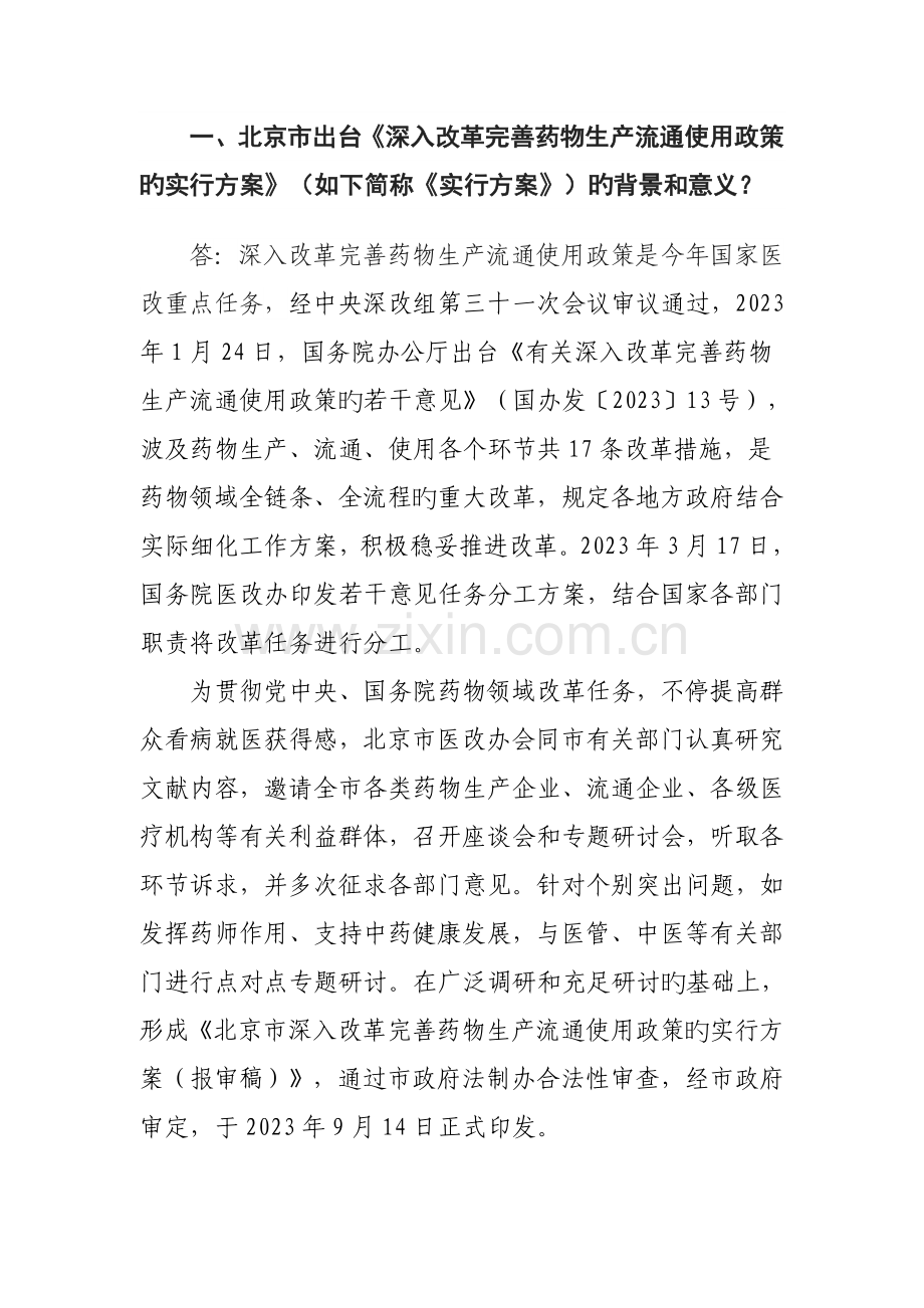 北京出台进一步改革完善药品生产流通使用政策的实施方案.doc_第1页