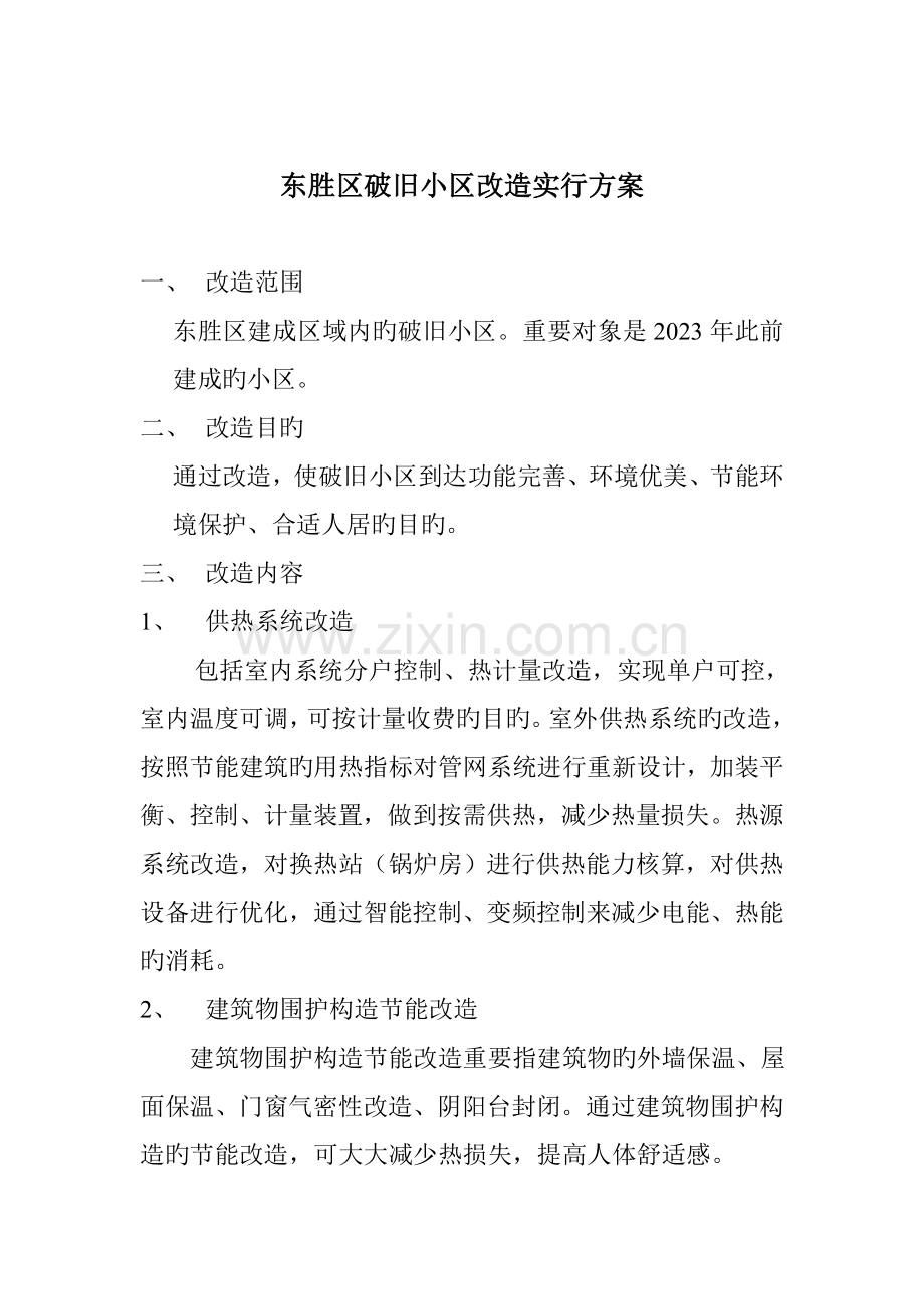 老旧小区改造实施方案.doc_第1页