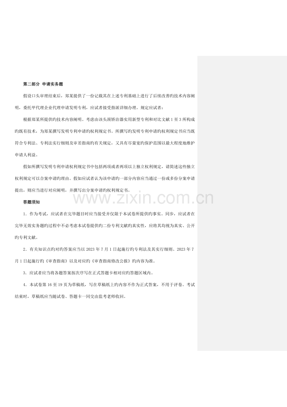 2023年专利代理人资格考试专利代理实务真题.doc_第2页