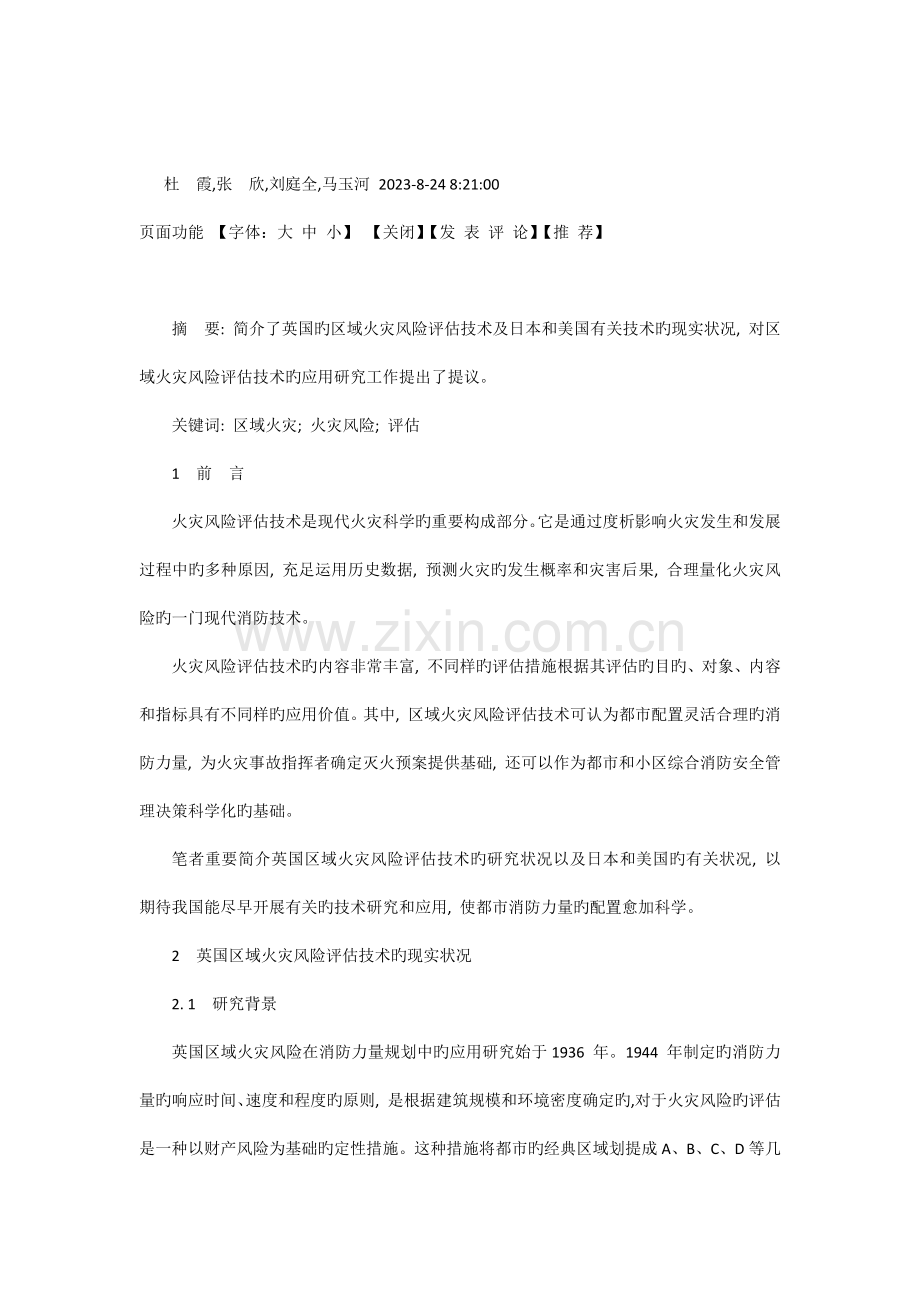 国外区域火灾风险评估技术及应用现状.docx_第1页